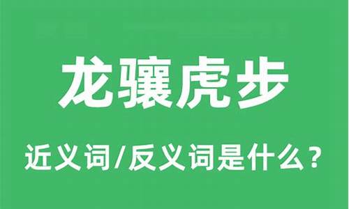 龙骧虎步读音是什么-龙骧虎步是什么意思生肖